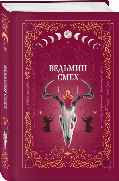 Комплект из 2-х книг: Призрачный поцелуй + Ведьмин смех