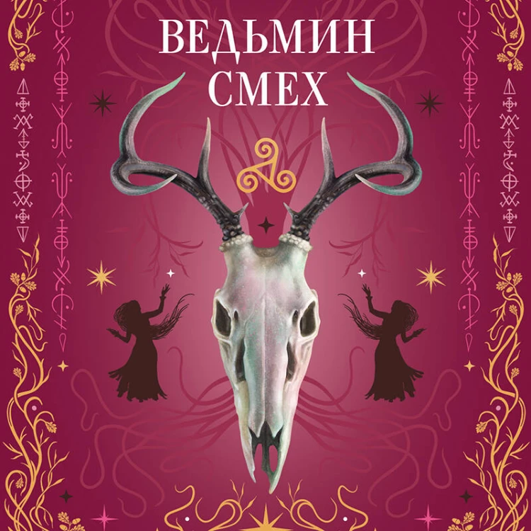 Комплект из 2-х книг: Призрачный поцелуй + Ведьмин смех