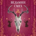 Комплект из 2-х книг: Призрачный поцелуй + Ведьмин смех