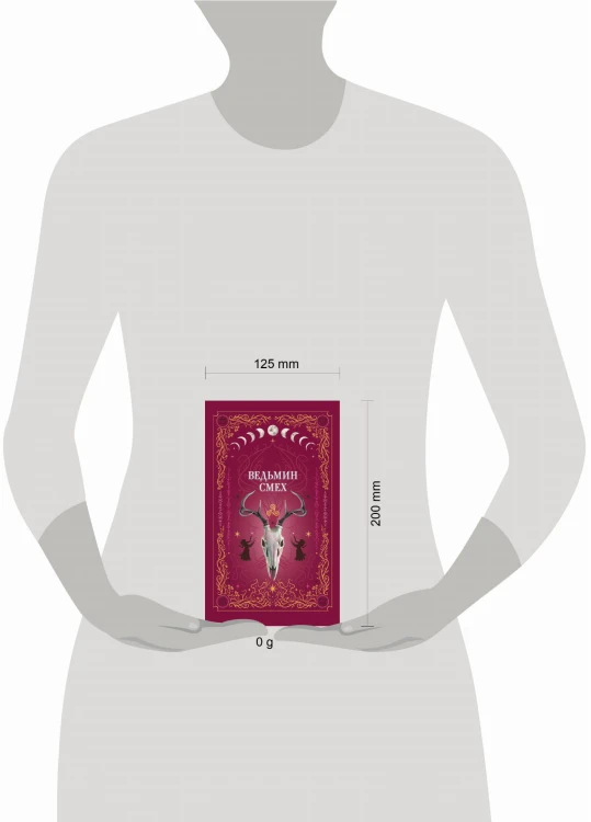 Комплект из 2-х книг: Призрачный поцелуй + Ведьмин смех