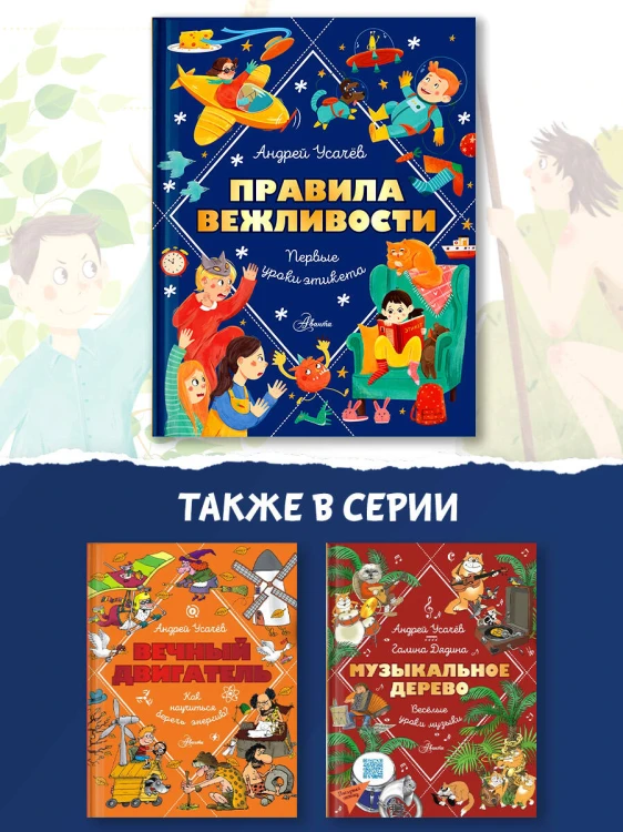 Правила вежливости. Первые уроки этикета