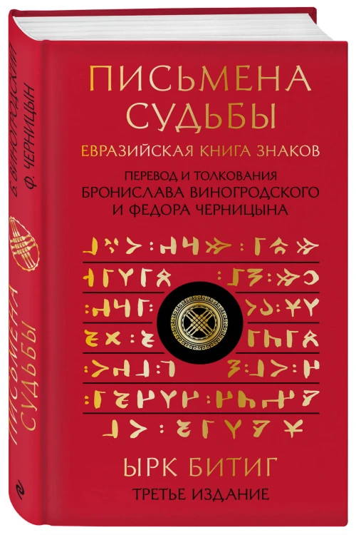 Письмена судьбы. Евразийская Книга знаков Ырк Битиг. Подарочное издание с вырубкой и цветным обрезом