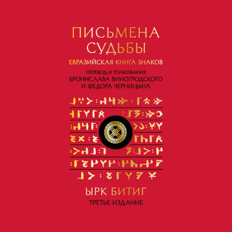 Письмена судьбы. Евразийская Книга знаков Ырк Битиг. Подарочное издание с вырубкой и цветным обрезом