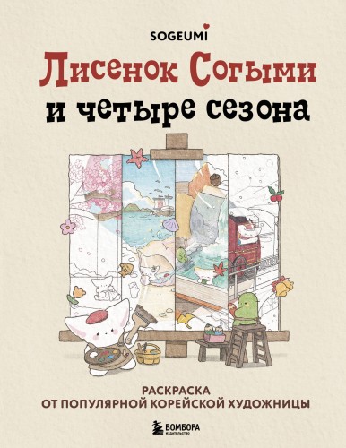 Лисенок Согыми и четыре сезона. Раскраска от популярной корейской художницы