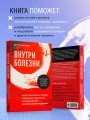 Внутри болезни. Целостный подход к лечению хронических заболеваний: от психосоматики до доказательной медицины
