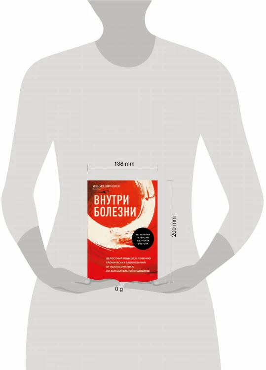 Внутри болезни. Целостный подход к лечению хронических заболеваний: от психосоматики до доказательной медицины