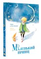 Маленький принц