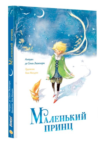Маленький принц