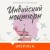 Индийский ноктюрн