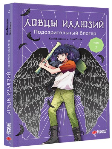 Ловцы иллюзий. Том 2: Подозрительный блогер