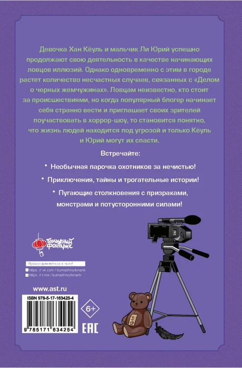 Ловцы иллюзий. Том 2: Подозрительный блогер