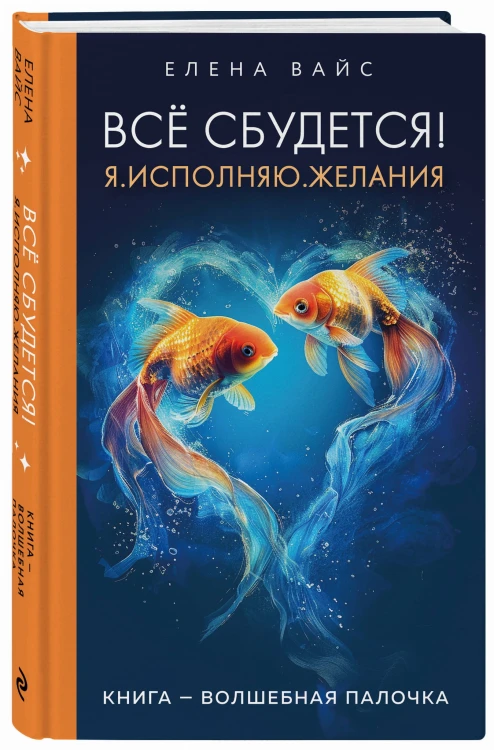 Всё сбудется! Я. Исполняю. Желания (новое оф)