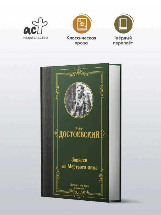 Записки из Мертвого дома