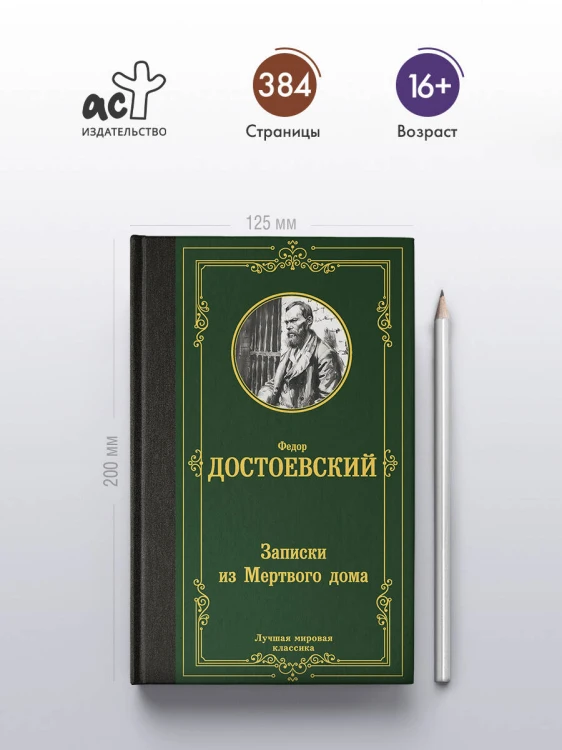 Записки из Мертвого дома