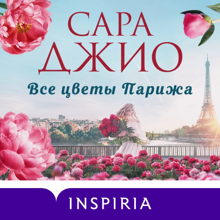 Все цветы Парижа