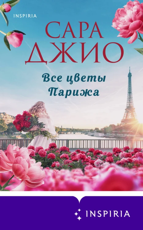 Все цветы Парижа