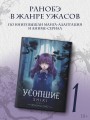 Усопшие. Shiki. Книга 1