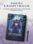 Усопшие. Shiki. Книга 1
