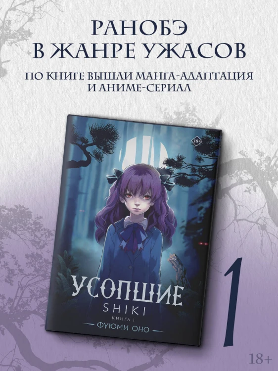 Усопшие. Shiki. Книга 1