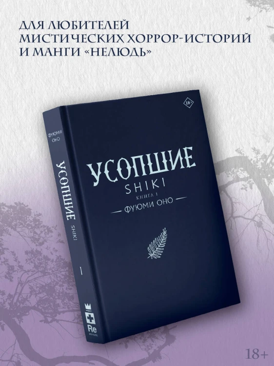 Усопшие. Shiki. Книга 1