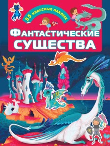 Фантастические существа