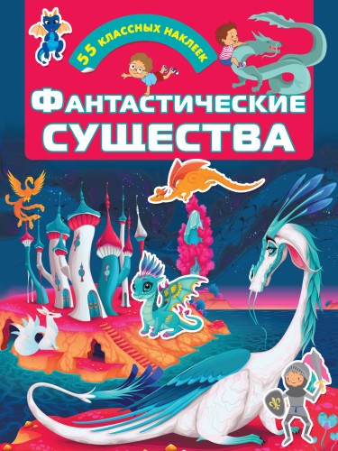 Фантастические существа