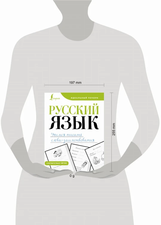 Русский язык. Учимся писать слова-заимствования