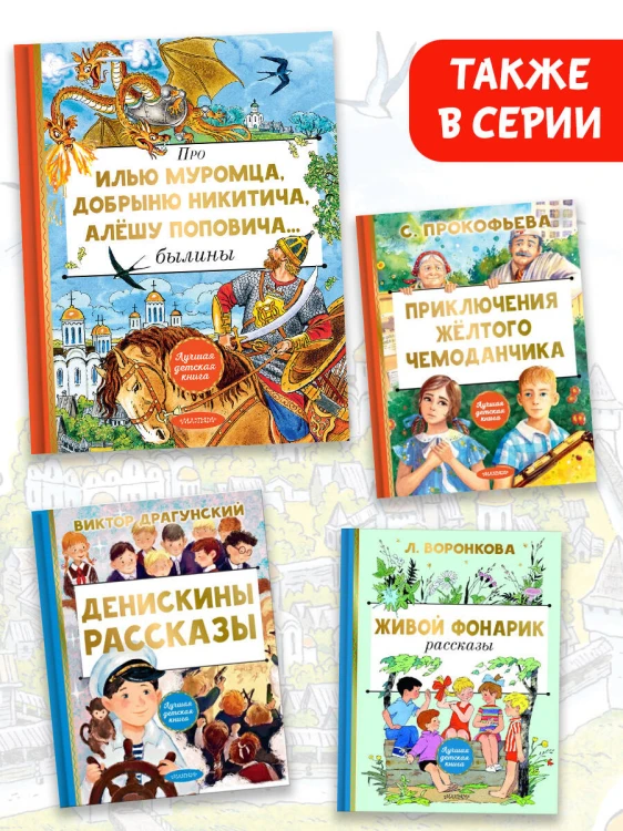Про Илью Муромца, Добрыню Никитича, Алёшу Поповича...