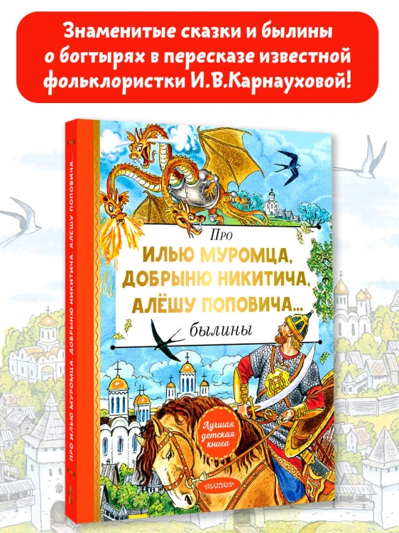 Про Илью Муромца, Добрыню Никитича, Алёшу Поповича...