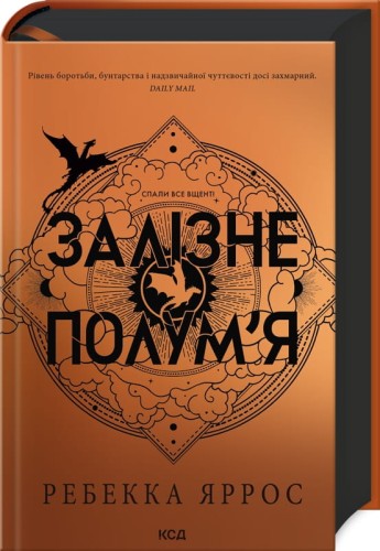 Залізне полум’я. Емпіреї. Книга 2 .jpg