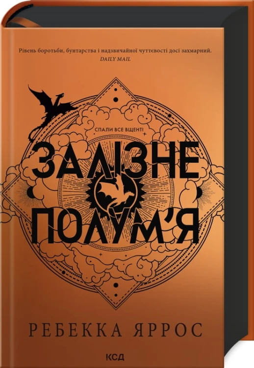 Залізне полум’я. Емпіреї. Книга 2 .jpg