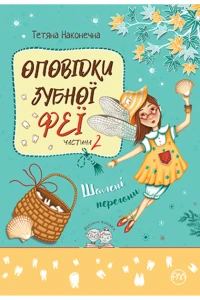 Оповідки Зубної Феї. Шалені перегони. Книга 2