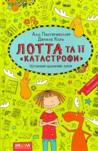 ОСТАННІЙ ЦЬОМЧИК ЛОСЯ. ЛОТТА ТА ЇЇ КАТАСТРОФИ