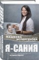 Я - Сания. История сироты