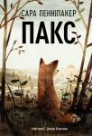 Пакс