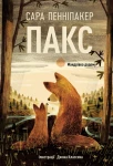Пакс.Мандрівка додому