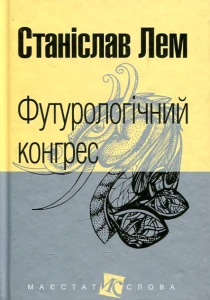 Футурологічний конгрес