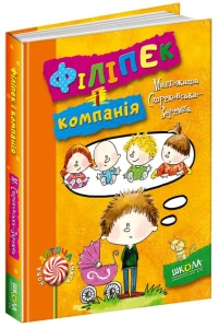 Філіпек і компанія 