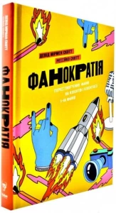 Фанократія. Перетворення фанів на клієнтів і клієнтів на фанів