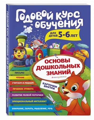 Годовой курс обучения: для детей 5-6 лет (карточки "Читаем по слогам")