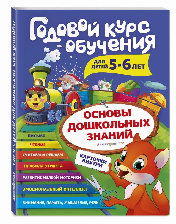 Годовой курс обучения: для детей 5-6 лет (карточки "Читаем по слогам")