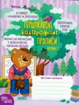 Першокласні каліграфічні прописи до букваря І. Большакової, М. Пристінської. Частина 1
