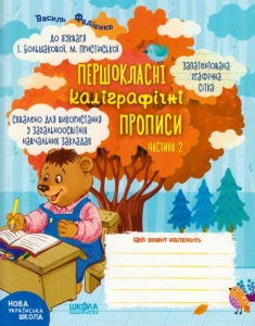 Першокласні каліграфічні прописи до букваря І. Большакової, М. Пристінської. Часть 2