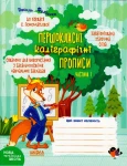 Першокласні каліграфічні прописи до букваря К. Пономарьової. Частина 1
