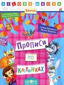 ПРОПИСИ ПО КЛІТИНКАХ (5-6 РОКІВ)