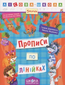 ПРОПИСИ ПО ЛІНІЙКАХ (5-6 РОКІВ)