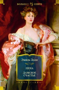 Пена. Дамское Счастье (с илл.)
