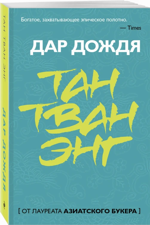 Дар дождя