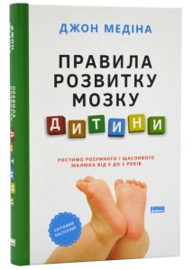 Правила розвитку мозку дитини. Ростимо розумного і щасливого малюка від 0 до 5 років