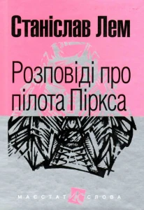 Розповіді про пілота Піркса